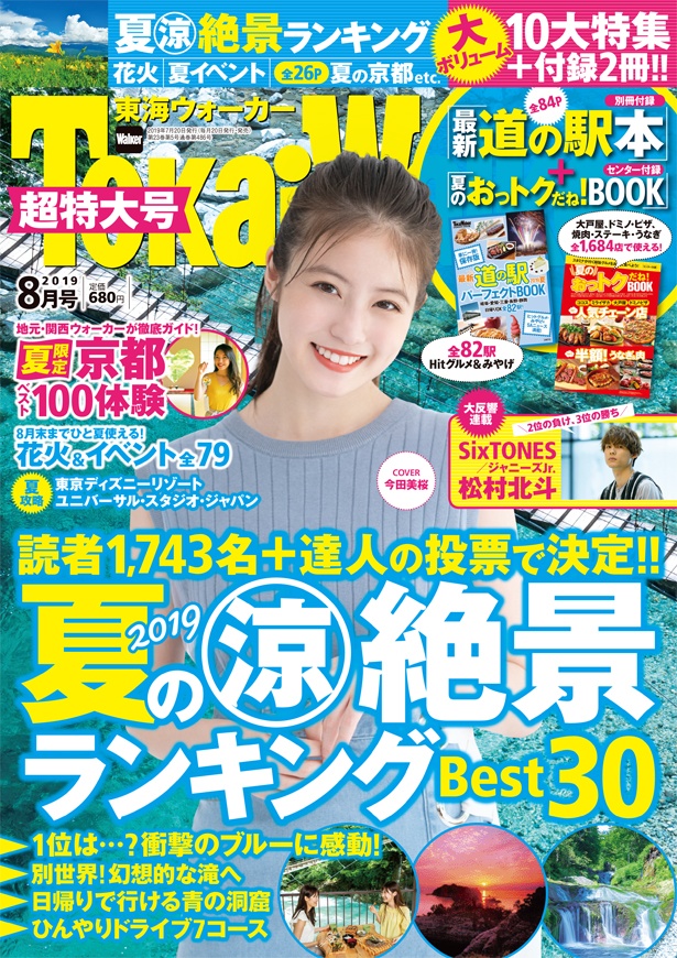 今田美桜が表紙を飾る、東海ウォーカー8月号発売！10大特集＋付録2冊の