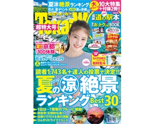 今田美桜が表紙を飾る、東海ウォーカー8月号発売！10大特集＋付録2冊の超特大号を見逃すな!!