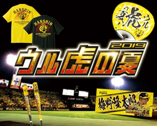夏の恒例イベント「ウル虎の夏2019」がやってくる！限定グルメ＆グッズも登場！