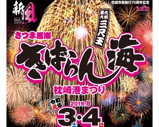 南薩最大の夏祭り！鹿児島県枕崎市で「さつま黒潮きばらん海 枕崎港まつり」開催