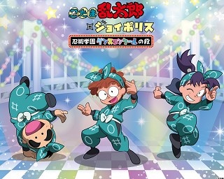 忍たま乱太郎とコラボ！「忍たま乱太郎×ジョイポリス 忍術学園ダンスコンクールの段」は見どころ満載！
