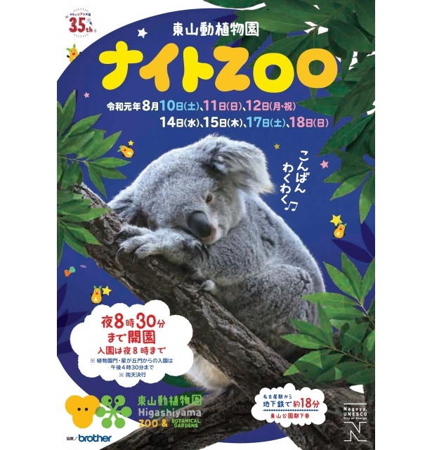 「東山動植物園」(名古屋市千種区)の夏の人気企画「東山動植物園ナイトZOO」が今年も開催！