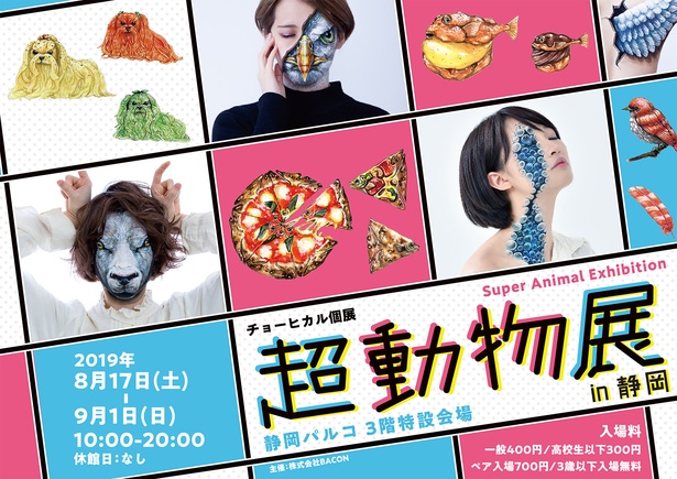 【画像を見る】アーティスト チョーヒカルの個展「超動物展 in 静岡」が2019年8月17日(土)～9月1日(日)に開催