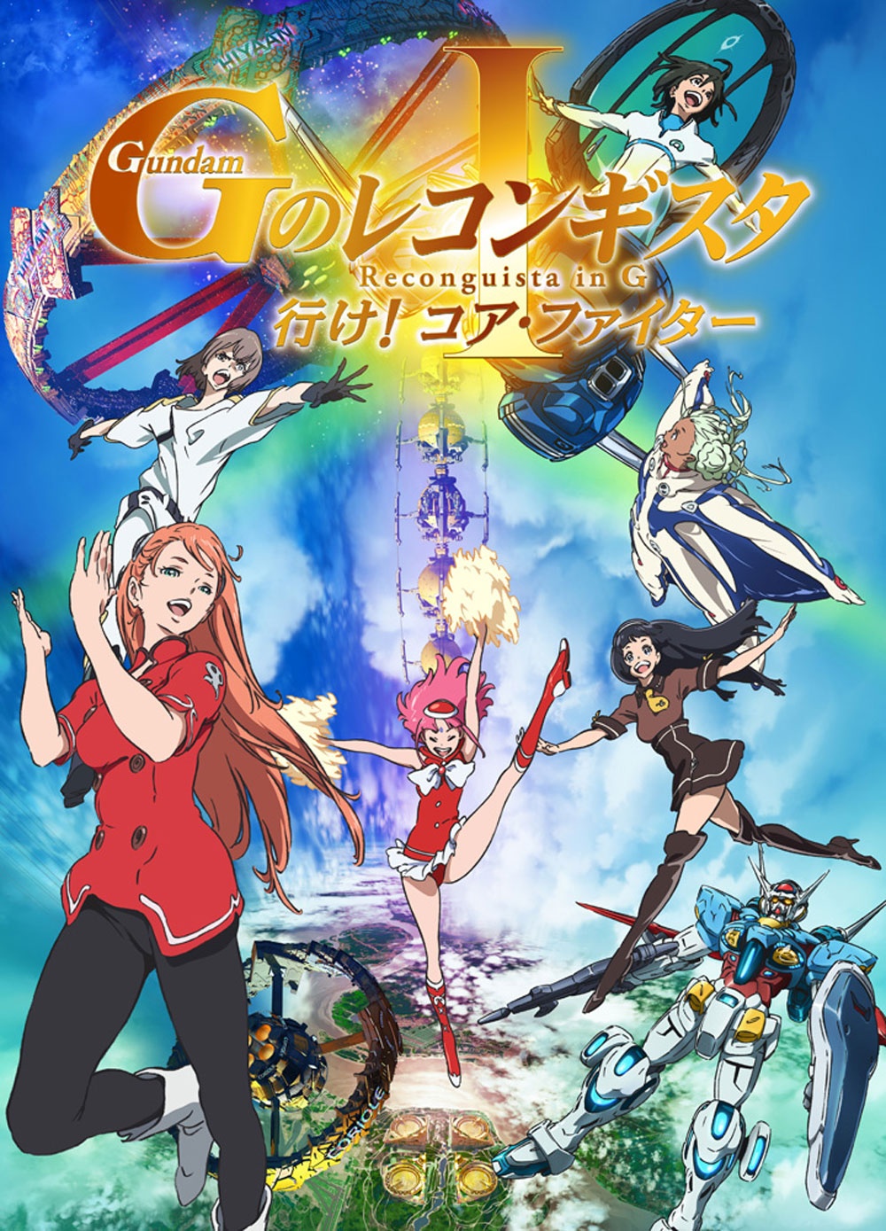 『劇場版「ガンダム Gのレコンギスタ」Ⅰ 行け!コア・ファイター』は秋公開!