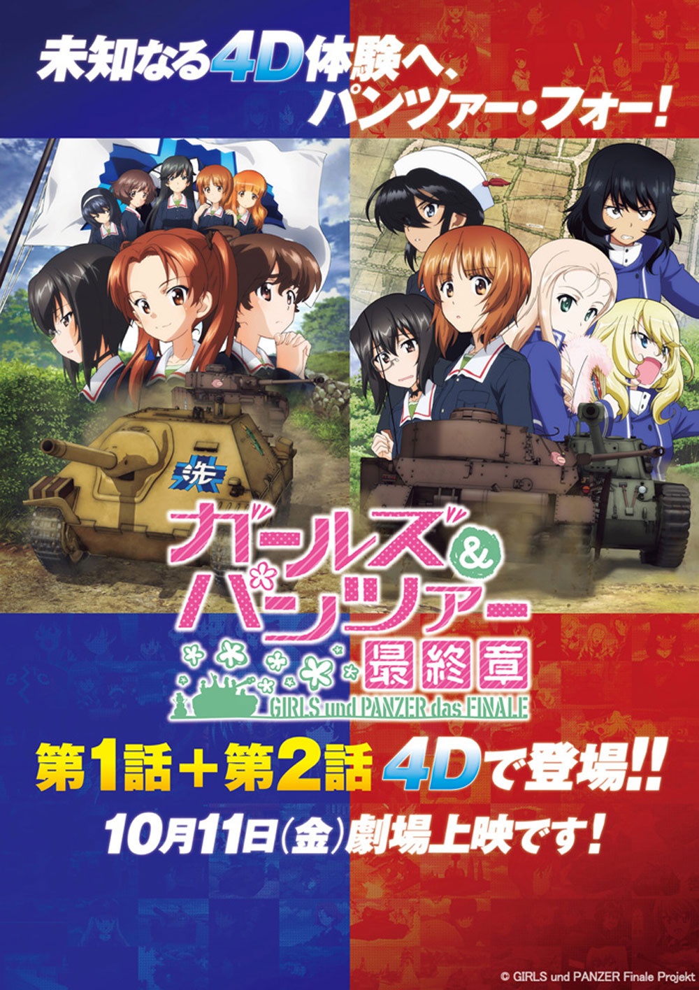 『ガールズ&パンツァー 最終章』もついに4D化!