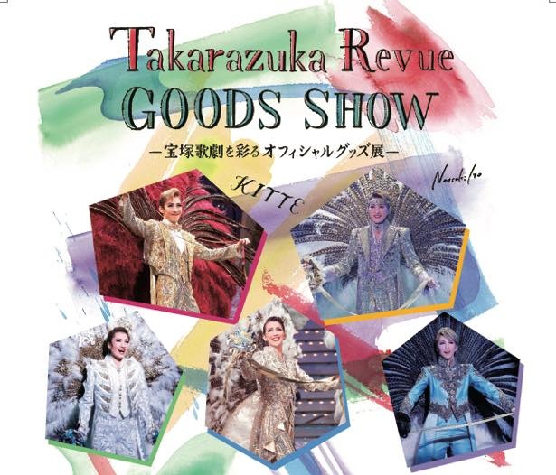 宝塚の魅力を体感できる「Takarazuka Revue GOODS SHOW ー宝塚歌劇を彩るオフィシャルグッズ展ー」