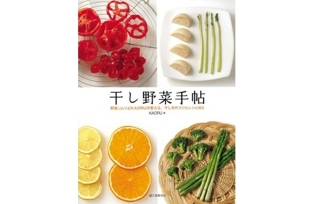 昨年10月に発売された『干し野菜手帖』(KAORU著)