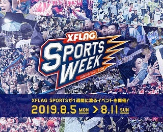 8月5日から「XFLAG SPORTS WEEK」を開催！FC東京、東京ヤクルトスワローズ、千葉ジェッツの連動企画が楽しめる