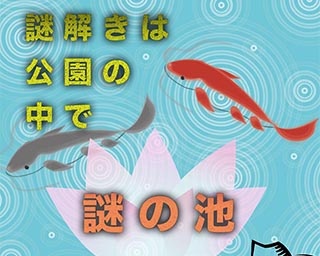 本格的な謎解きイベント！青森県平川市で「謎解きは公園の中で 蓮の池」開催中