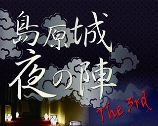 夜の城へ忍び込む！長崎県島原市で「島原城夜の陣」開催中