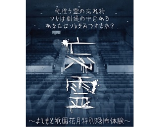 祇園花月がお化け屋敷に！？ 笑いの殿堂で初の怪談イベント開催