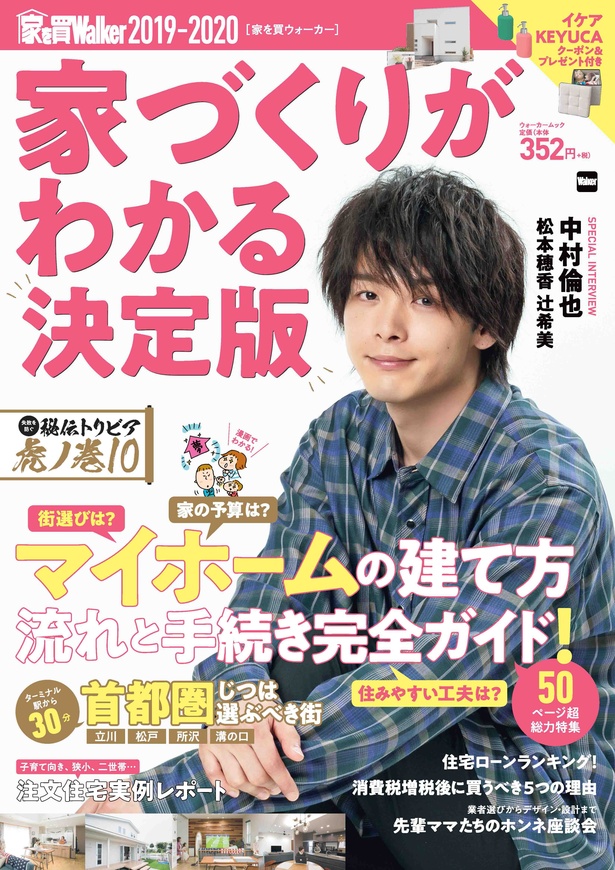 「家を買Walker 2019-2020 家づくりがわかる決定版」の表紙は中村倫也！