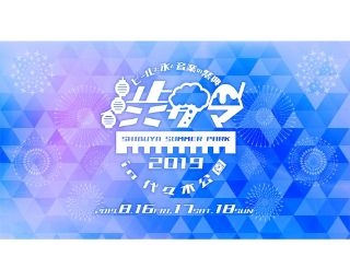 代々木公園で渋谷の文化を楽しむ祭典「SHIBUYA SUMMER PARK2019 渋サマ」開催