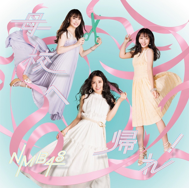 NMB48のニューシングル「母校へ帰れ！」は8月14日発売！Type-A CD＋DVD7(1,524円＋税)