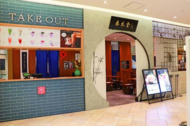 2017年にオープンした「春水堂 グランフロント大阪店」