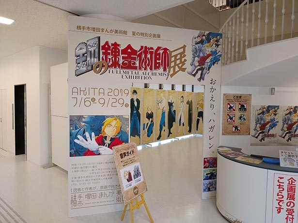 ハガレンの全てがここに 横手市増田まんが美術館で 鋼の錬金術師展 開催 ウォーカープラス