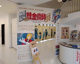 ハガレンの全てがここに！横手市増田まんが美術館で「鋼の錬金術師展」開催