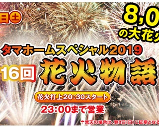 残暑を花火と笑いで吹き飛ばせ！熊本県荒尾市で「タマホームスペシャル2019 第16回花火物語」開催