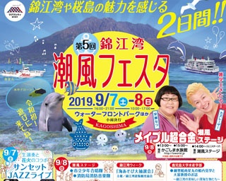 錦江湾や桜島の魅力を体感 鹿児島県鹿児島市で「錦江湾潮風フェスタ」開催