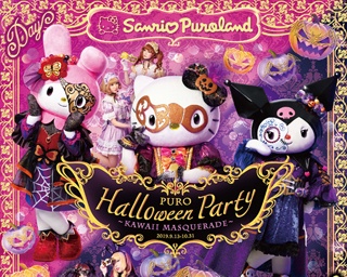 昼はカワイイ、夜は怖美しい！サンリオピューロランドで仮面がテーマのハロウィンイベント開催