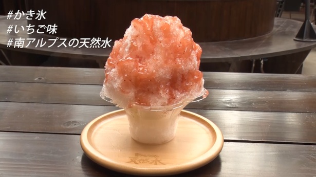 【写真】 日本で4か所しか食べられないという「南アルプスの天然水のかき氷」