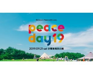 伊勢谷友介、つんく♂ら豪華出演者が登場！国際平和を考える野外フェス「PEACE DAY19」開催