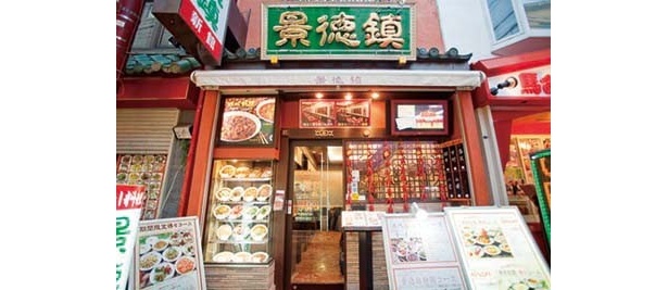 「景徳鎮 新館」の外観