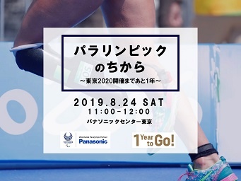 東京2020パラリンピック1年前イベント 「パラリンピックのちから」を24日(土)に開催！