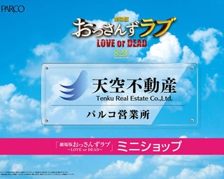 福岡パルコで『劇場版おっさんずラブ ～LOVE or DEAD～』ミニショップが期間限定オープン！
