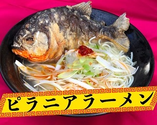 最恐「ピラニアラーメン」が浅草に期間＆数量限定で登場！地元の人気ラーメン店とコラボ