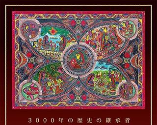 インド・ネパールの素朴芸術を堪能！島根県の今井美術館で「スナイナ・タクー展」開催