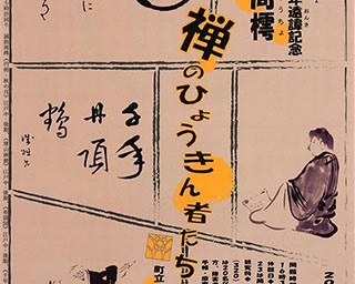 親しみやすい禅画を展示　愛媛県の町立久万美術館で「誠拙周樗 －禅のひょうきん者たち」開催中