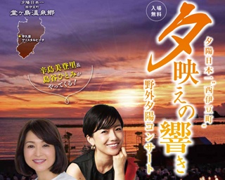 美しい夕陽と音楽に酔いしれる「夕映えの響き」　静岡県西伊豆町で開催