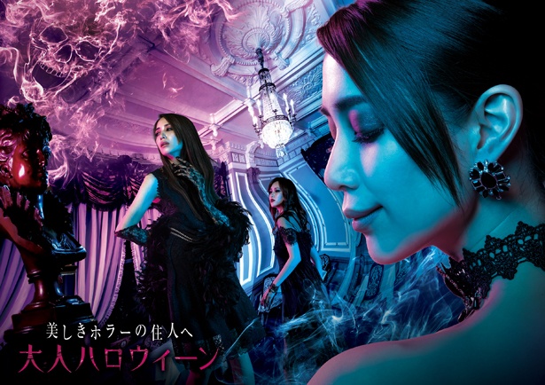 ファッショナブルで美しいホラー体験を楽しめる「大人ハロウィーン」のイメージ