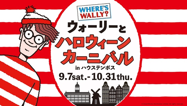 ハウステンボスが“ウォーリーだらけの街”に様変わり！