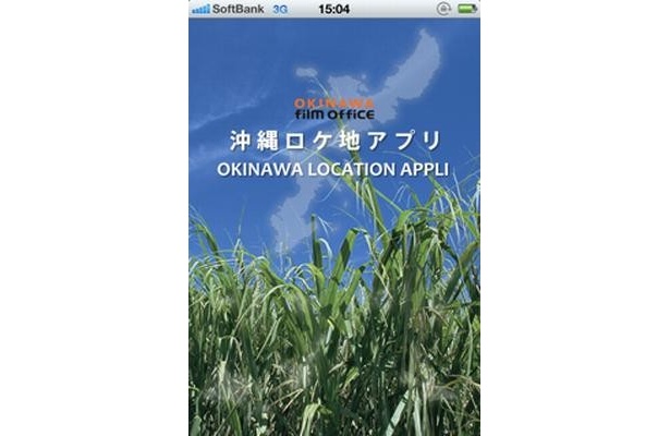 映画＆ドラマの“沖縄ロケ地”を網羅したアプリを国内初リリース