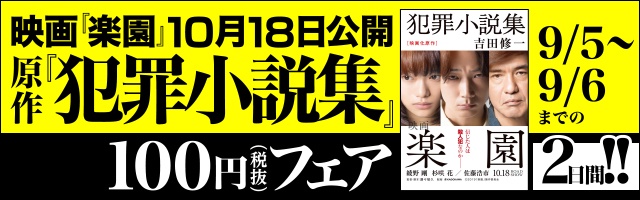 『楽園』原作小説を100円で購入できるキャンペーンも開催