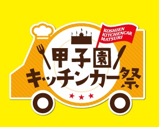 全国から選りすぐりのキッチンカーが甲子園球場に集結！「甲子園キッチンカー祭」開催