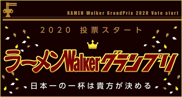 ラーメンWalkerグランプリ2020の投票もスタート！
