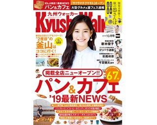 今行くべきおいしい67軒！福岡のパン＆カフェ最新店がズラリ「九州ウォーカー10月号」が9月20日に発売