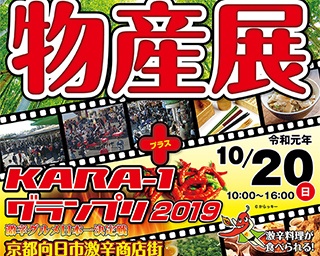 激辛グルメ日本一も！「竹の里・乙訓」物産展＋KARA-1グランプリ2019が開催