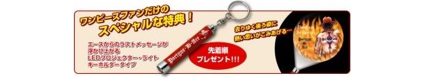 先着順に進呈される購入特典「火拳のエース LEDプロジェクター・ライト」