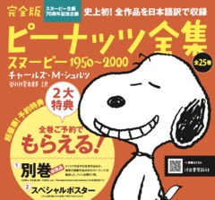 「完全版 ピーナッツ全集　スヌーピー1950～2000」の刊行がスタート！