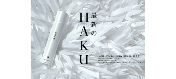 2月21日(月)発売の資生堂「HAKU メラノフォーカスW」(医薬部外品)