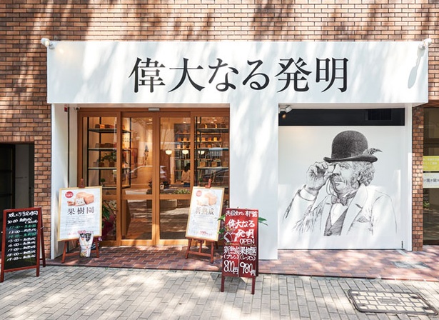 偉大なる発明 福岡赤坂店 / 大きく描かれたおじさんが目印！