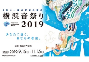 日本最大級の音楽の祭典「横浜音祭り2019」が11月15日(金)まで開催中！