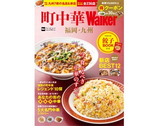 九州各県の町中華情報を徹底網羅した「町中華Walker 福岡・九州」が9/20発売！