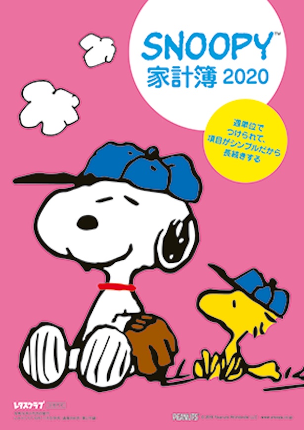 10年以上続く人気付録 9月25日発売のレタスクラブに Snoopy家計簿2020 が登場 ウォーカープラス