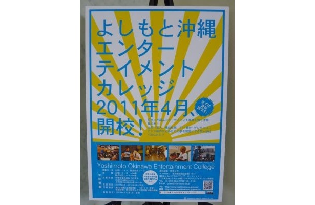 「よしもと沖縄エンターテインメントカレッジ」は2011年4月開校