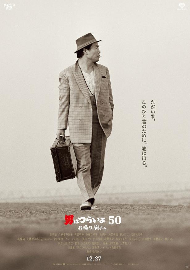 今年の東京国際映画祭のオープニングを飾るのは「男はつらいよ」最新作!